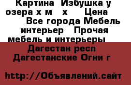 	 Картина“ Избушка у озера“х,м 40х50 › Цена ­ 6 000 - Все города Мебель, интерьер » Прочая мебель и интерьеры   . Дагестан респ.,Дагестанские Огни г.